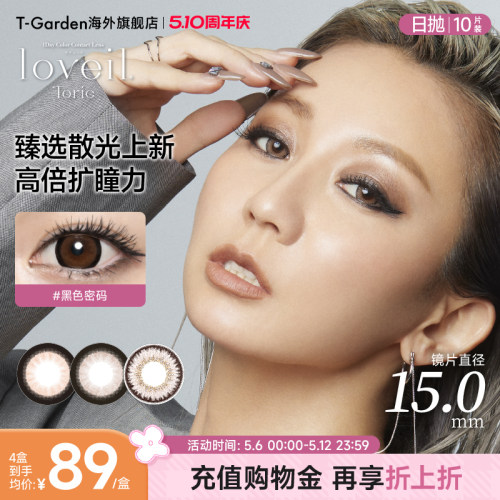 【混血散光美瞳】T-Garden loveil散光隐形眼镜日抛10片超大直径
