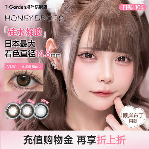 【15mm超大直径】T-Garden Honey Drops日抛彩色隐形眼镜美瞳10片