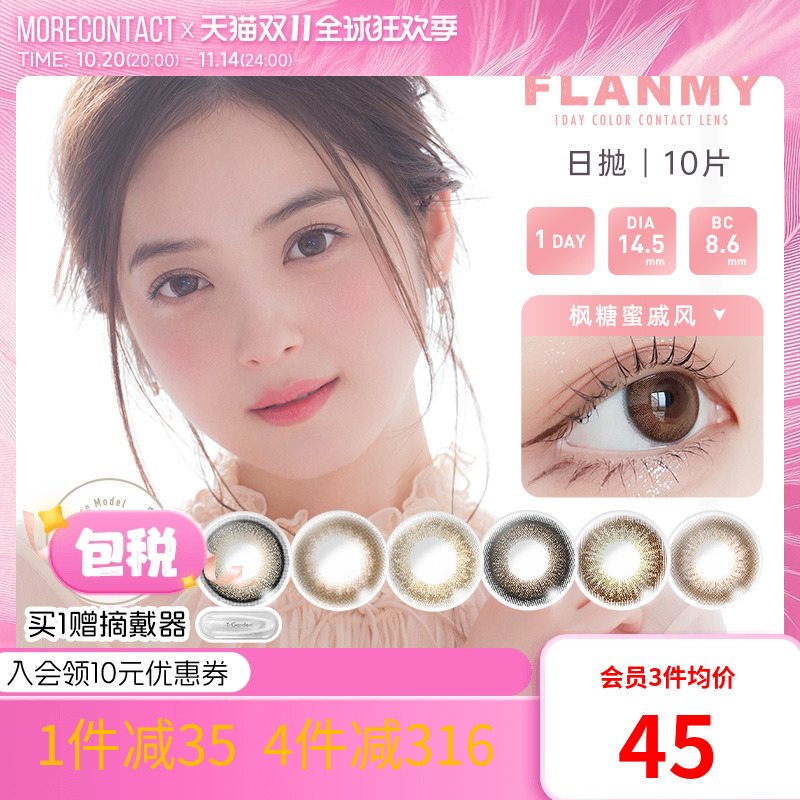 FLANMY日抛美瞳彩色隐形眼镜10片