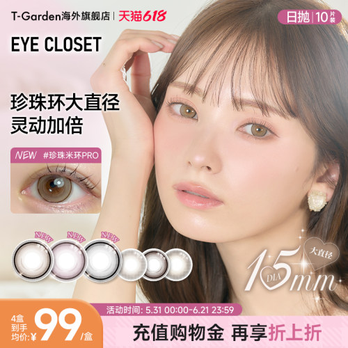 【15mm超大直径】T-Garden eye closet彩色隐形眼镜日抛10片集合