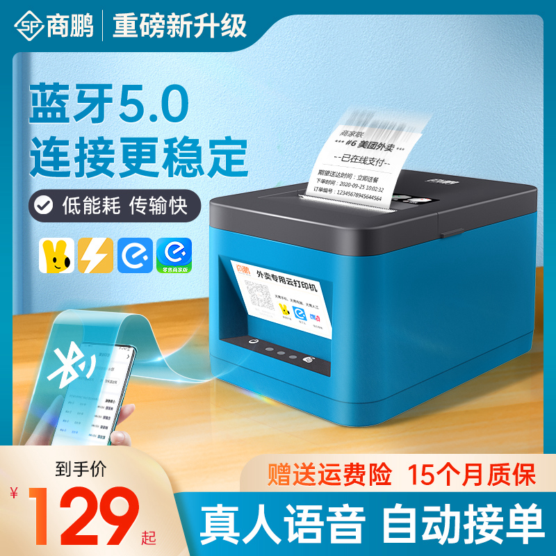 商鹏蓝牙外卖打印机美团饿了么手机全自动接单打单真人语音58mm热敏票据打印收银系统小票usb前台后厨
