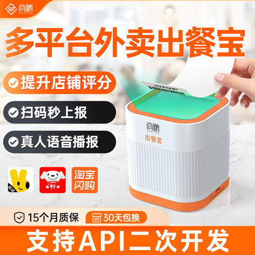 商鹏美团京东外卖出餐宝扫码上报