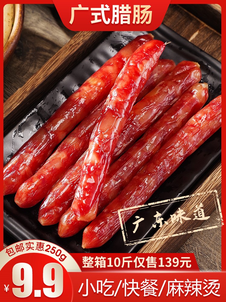 广式腊肠广式甜肠广东腊肉商用广味香肠批特色腊味正宗小红肠甜味