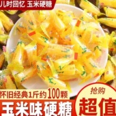 玉米硬糖玉米味软糖桔子糖散装 水果糖年货节糖果婚庆结婚喜糖批发