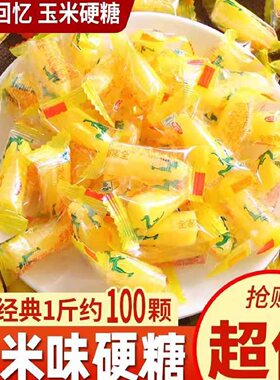 玉米味硬糖散装怀旧结婚喜糖