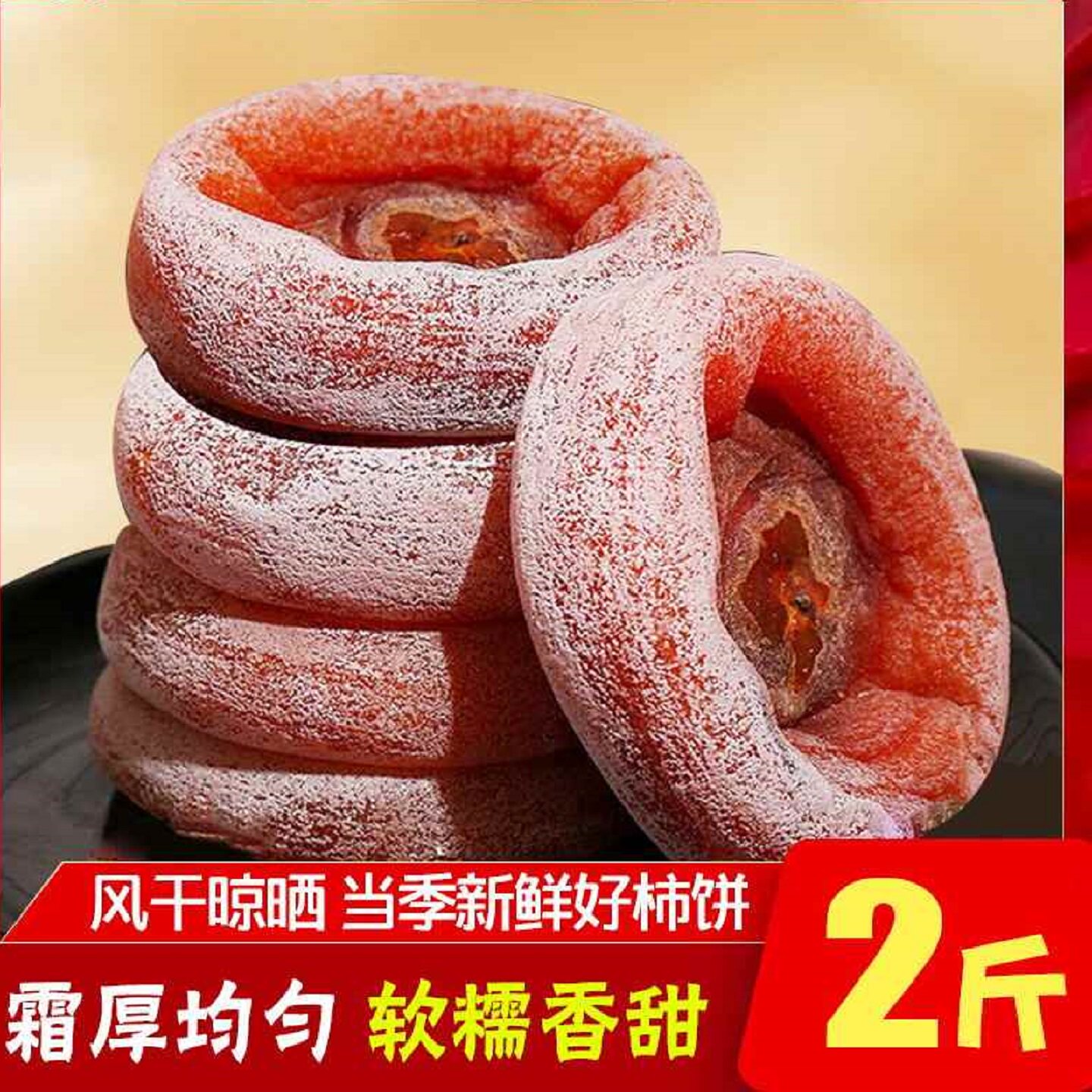 圆柿饼500g*2袋农家自制降霜柿子饼干非特级陕西富平吊柿饼 5斤装