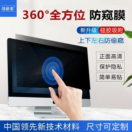 笔记本/台式电脑屏幕360°防窥膜