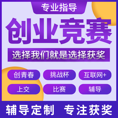 互联网+大赛大学生创新创业项目计划书三创赛挑战杯辅导策划syb