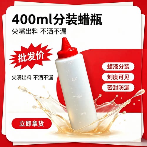 车用抛光蜡400ml尖嘴分装瓶