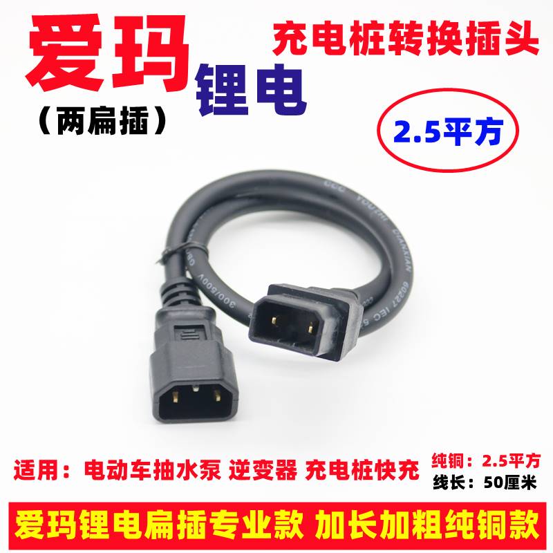 爱玛锂电电动车新国标充电桩通用充电插头转换头绿源充电柜插头线