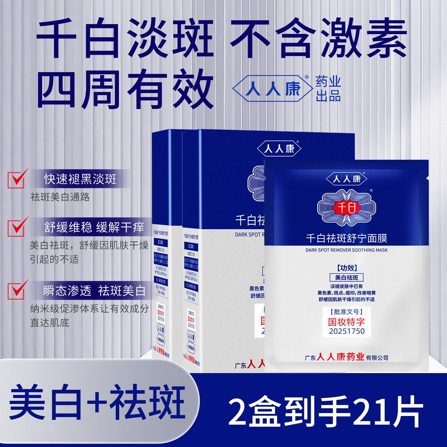 千白祛斑舒宁面膜美白补水去黄气淡斑淡痘印舒缓敏肌保湿提亮肤色