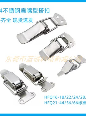 扁嘴型搭扣HFQ21/HFQ16/HFQ22系列怡合达款箱包扣不锈钢锁扣