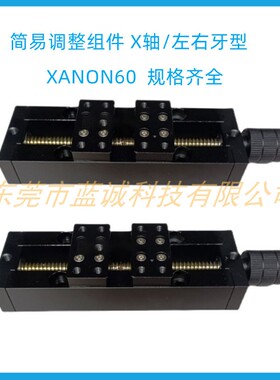 左右牙型XANON60 150简易调整组件X轴滑台HHN31-60 150丝杠位移台