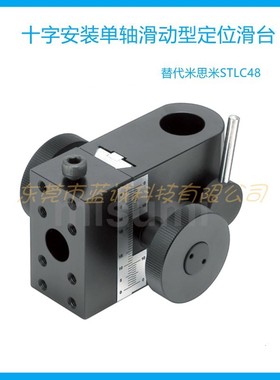 含税现货STLC48支柱安装用定位滑台十字安装单轴滑动型替代米思米