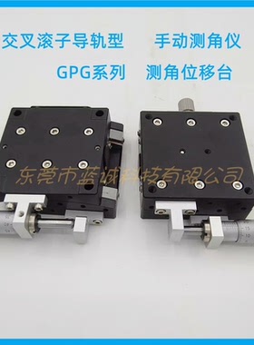 手动测角仪GPG/GPWG40 60 交叉滚子导轨单/双轴滑台位移台角度台