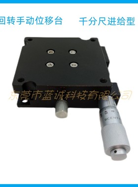 东莞回转位移台ELF21-40 60千分尺进给型方形旋转滑台RTSS40 60