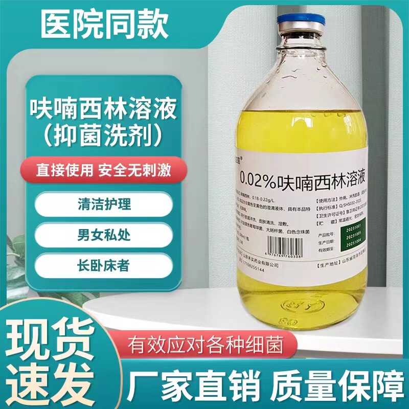 呋喃西林溶液 抑菌消毒液皮肤外用湿敷创面腔道冲洗男女私处500ml