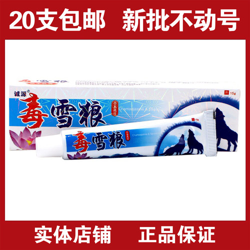 诚源毒雪狼草本外用乳膏 瑶药谷毒雪狼皮肤外用软膏