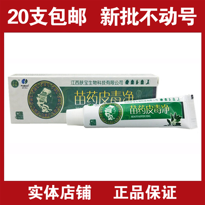 正品20支包邮 肤宝孚宝苗药皮毒净乳膏孚宝乳膏 草本老少皆宜