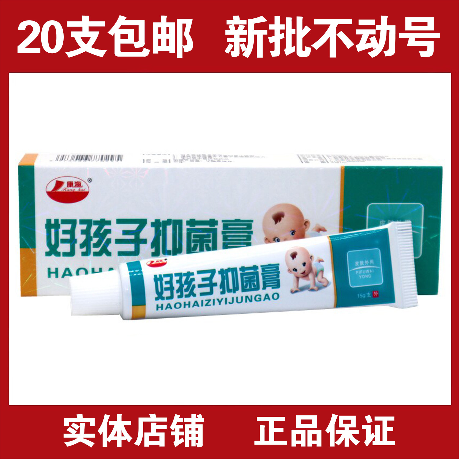 好孩子宝宝维肤膏乳膏康海好孩子软膏婴幼儿童痱子红屁股