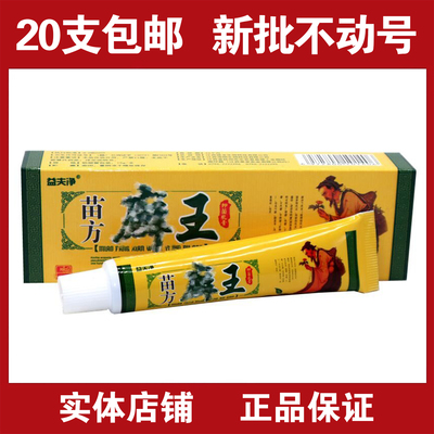 正品20支包邮 益夫净苗方鲜王草本乳膏 苗药鲜王草本外用舒缓乳膏