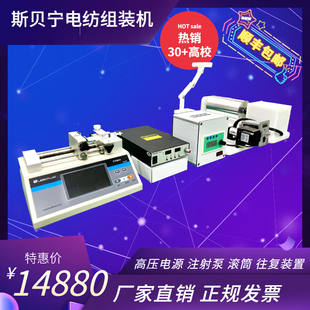斯贝宁静电纺丝组装机收集器滚筒高压电源推进泵配件齐全操作简单