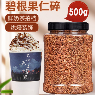 茶颜悦色撒料500g罐装 奶茶店专用坚果碎仁边角料奶油味 碧根果碎