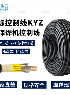 国标KYZ6/7/9芯控制线镀锡铜线二保焊机电缆送丝机多芯连接信号线