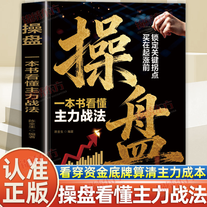 认准正版 操盘一本书看懂主力战法读懂盘口语言看穿资金底牌算清主力成本股票零基础入门与炒股实践精通股市规则掌握逻辑投资书籍