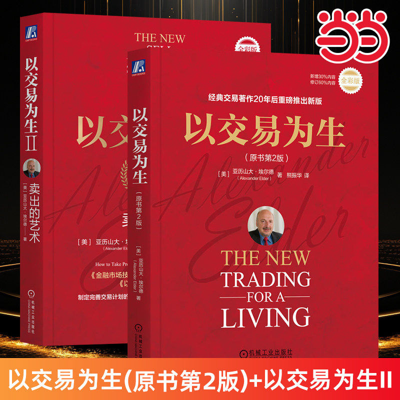 以交易为生全2册 原书第2版 埃尔德 金融交易股票股市证券炒股K线入门投资股票类 以趋势交易为生 机械工业出版社正版炒股书籍