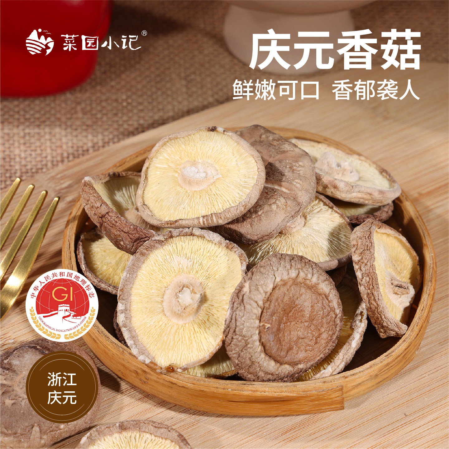 庆元香菇香蕈菇剪脚无熏硫浙江丽水特产干货国家地理保护标志产品