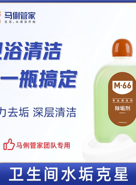 马俐管家M66单瓶除垢原液补充液 厕所/浴室水尿垢轻松解决