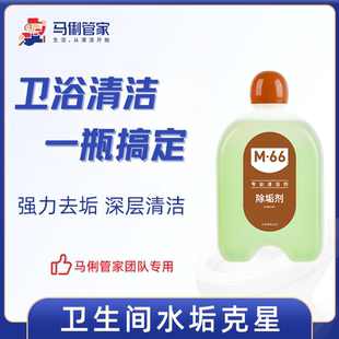 马俐管家M66单瓶除垢原液补充液 浴室水尿垢轻松解决 厕所