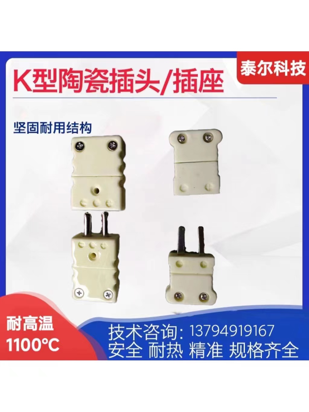 泰尔耐高温K型陶瓷热电偶插头