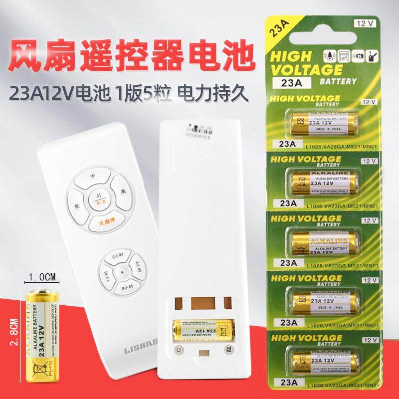 电风扇遥控电池23a12v电池12v23a吊扇灯门铃车库卷帘门小电池短款