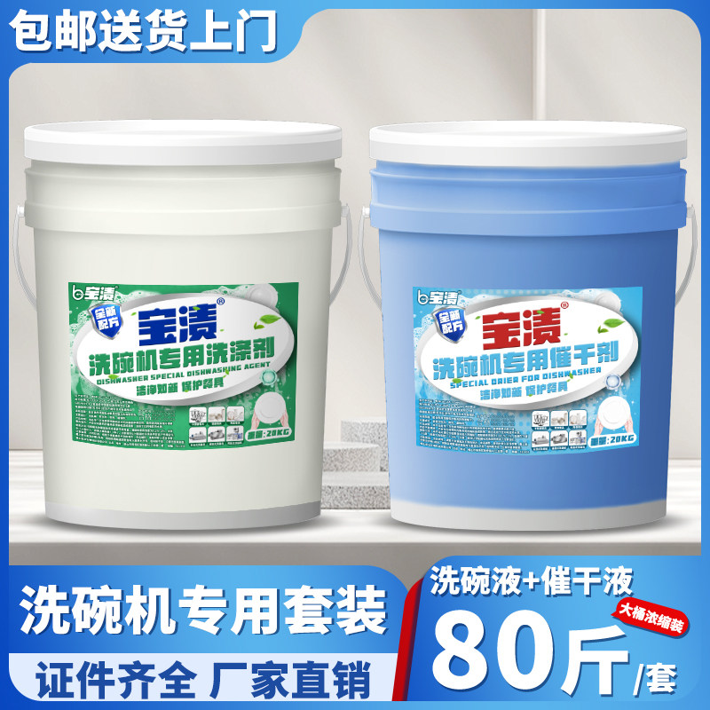 商用洗碗机洗涤剂清洗催干剂饭店厨房洗碗专用食堂餐具大桶装40斤