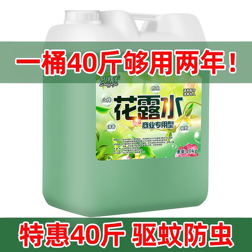 大桶40斤装拖地花露水驱蚊喷雾型持久留香大瓶家用空气清香剂散装