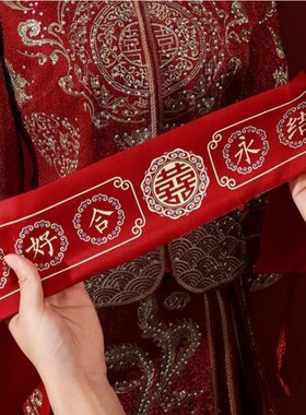 结婚腰带新郎新娘加长红色腰带腰缠万贯婚礼陪嫁可装钱婚庆用品