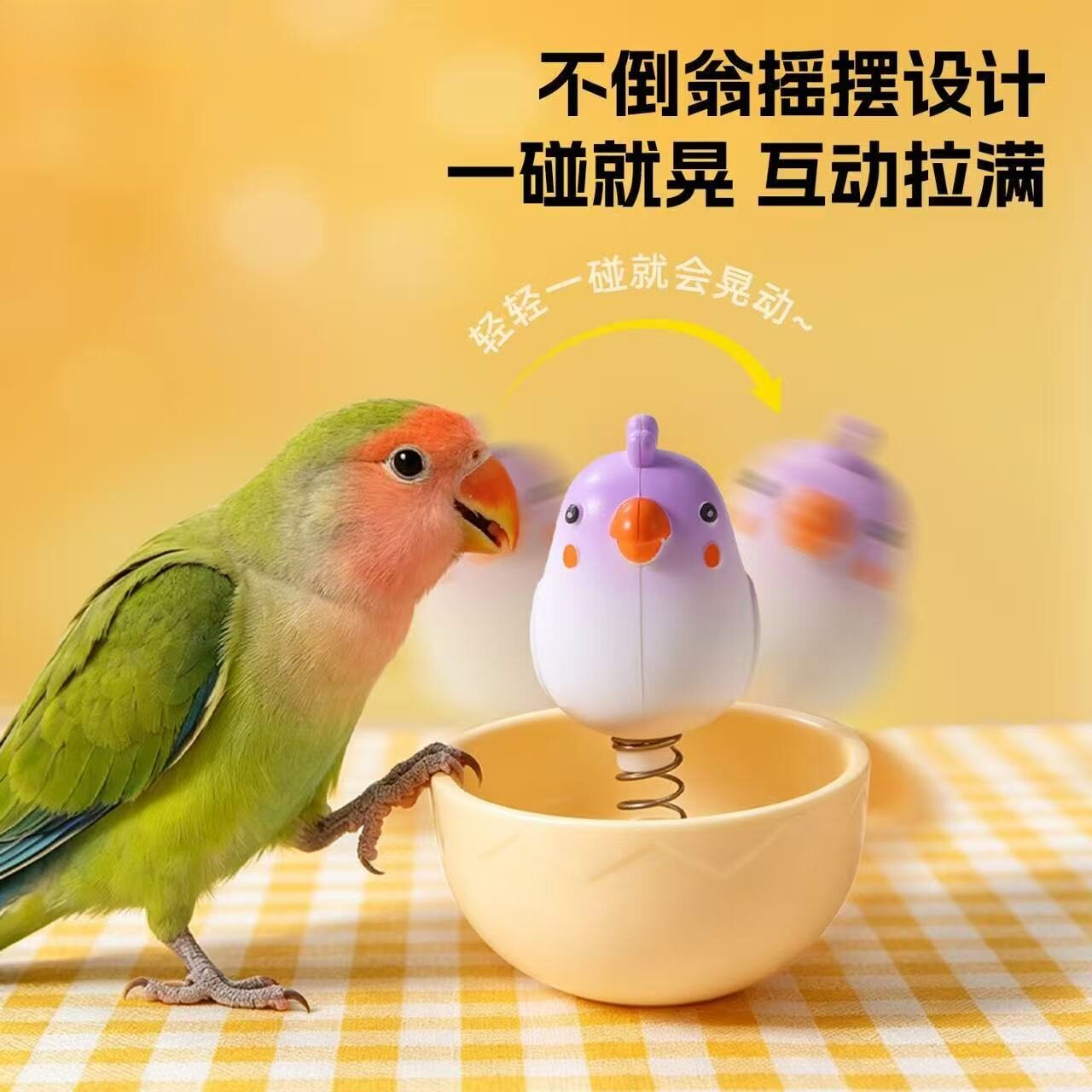 鹦鹉不倒翁食盆玩具牡丹虎皮磨牙