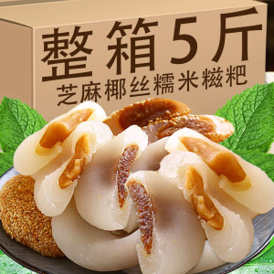 芝麻糯米糍粑椰丝麻薯早餐充饥中老年人爱吃的糯叽叽糕点零食小吃