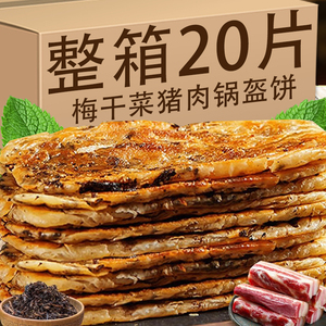 梅干菜早餐锅盔饼猪肉饼速食半成品冷冻煎饼馅饼手抓饼速冻菜饼子