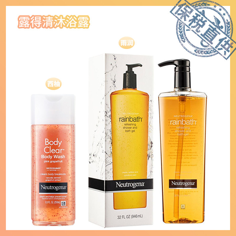 保税直供 Neutrogena露得清葡萄柚沐浴露250ml 雨润沐浴露946ml