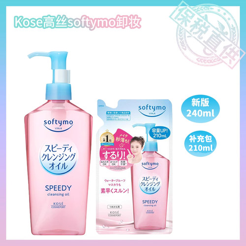 保税直供 日本进口softymo高丝卸妆油 240ml补充包210ml