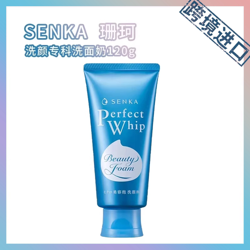 【跨境甄选】日本珊珂SENKA洗面奶资生堂洗颜专科120g