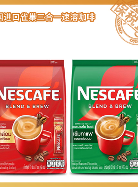 泰国原装进口Nescafe雀巢速溶咖啡原味特浓加浓三合一27条装26.3