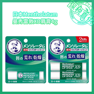 保税直供 日本Mentholatum曼秀雷敦XD脣膏4g单支板 8g双支板