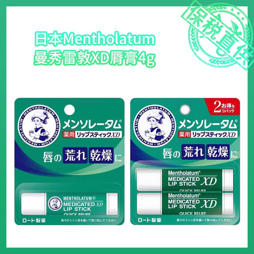 保税直供 日本Mentholatum曼秀雷敦XD脣膏4g单支板 8g双支板