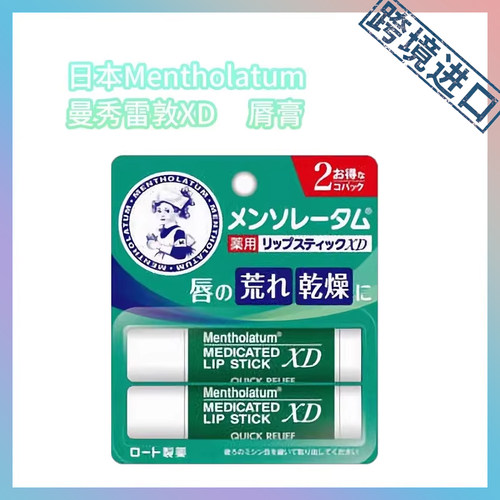 跨境进口日版Mentholatum曼秀雷敦XD脣膏4g*2【2支一板装包装】