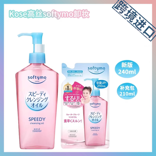 跨境进口 日本进口softymo高丝卸妆油 240ml补充包210ml