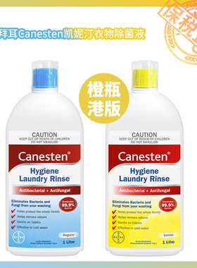 保税直供 拜耳Canesten凯妮汀衣物除菌液1L【 蓝色澳版，橙色港版